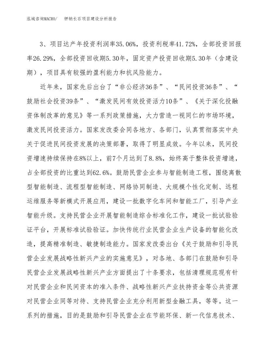 钾钠长石项目建设分析报告范文(项目申请及建设方案).docx_第5页