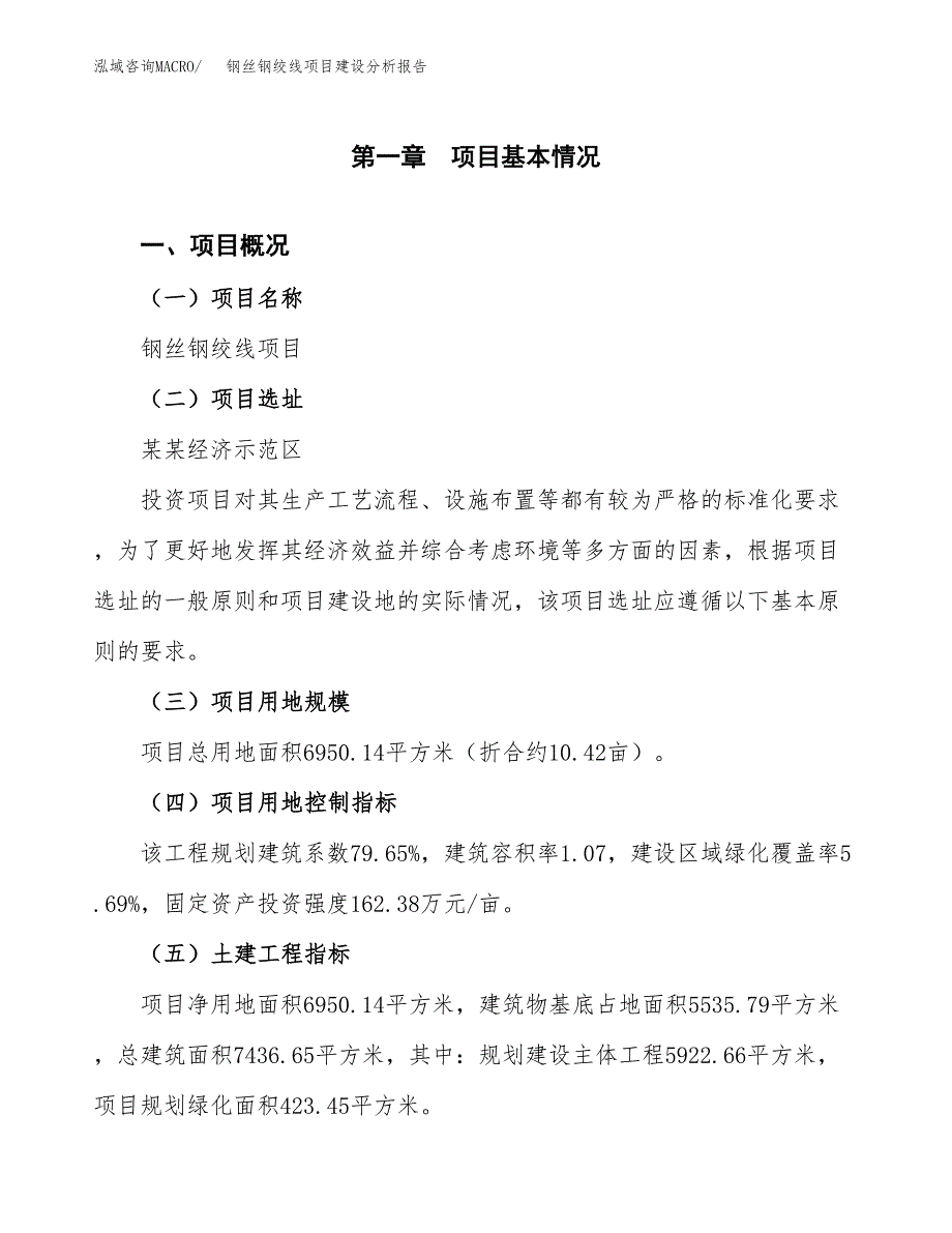 钢丝钢绞线项目建设分析报告范文(项目申请及建设方案).docx_第2页