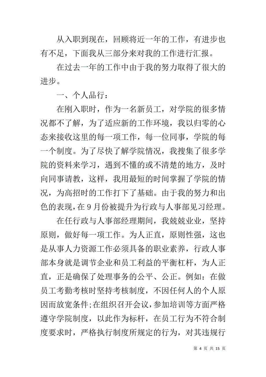20XX人事行政经理入职工作计划范文_第4页