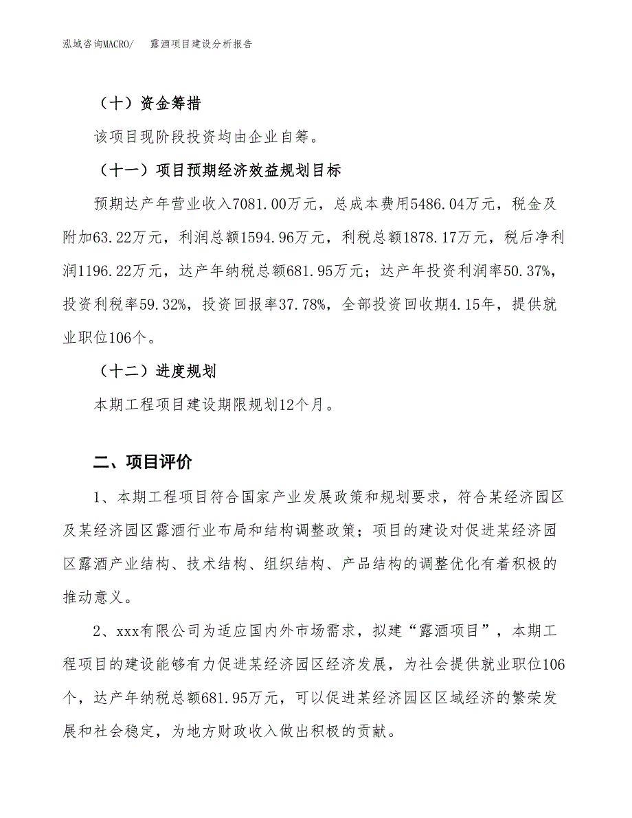 露酒项目建设分析报告范文(项目申请及建设方案).docx_第4页