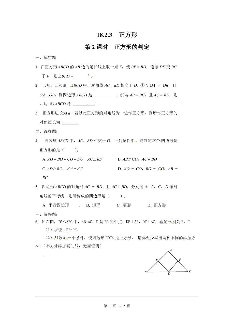 部审人教版八年级数学下册同步练习18.2.3 第2课时 正方形的判定1_第1页