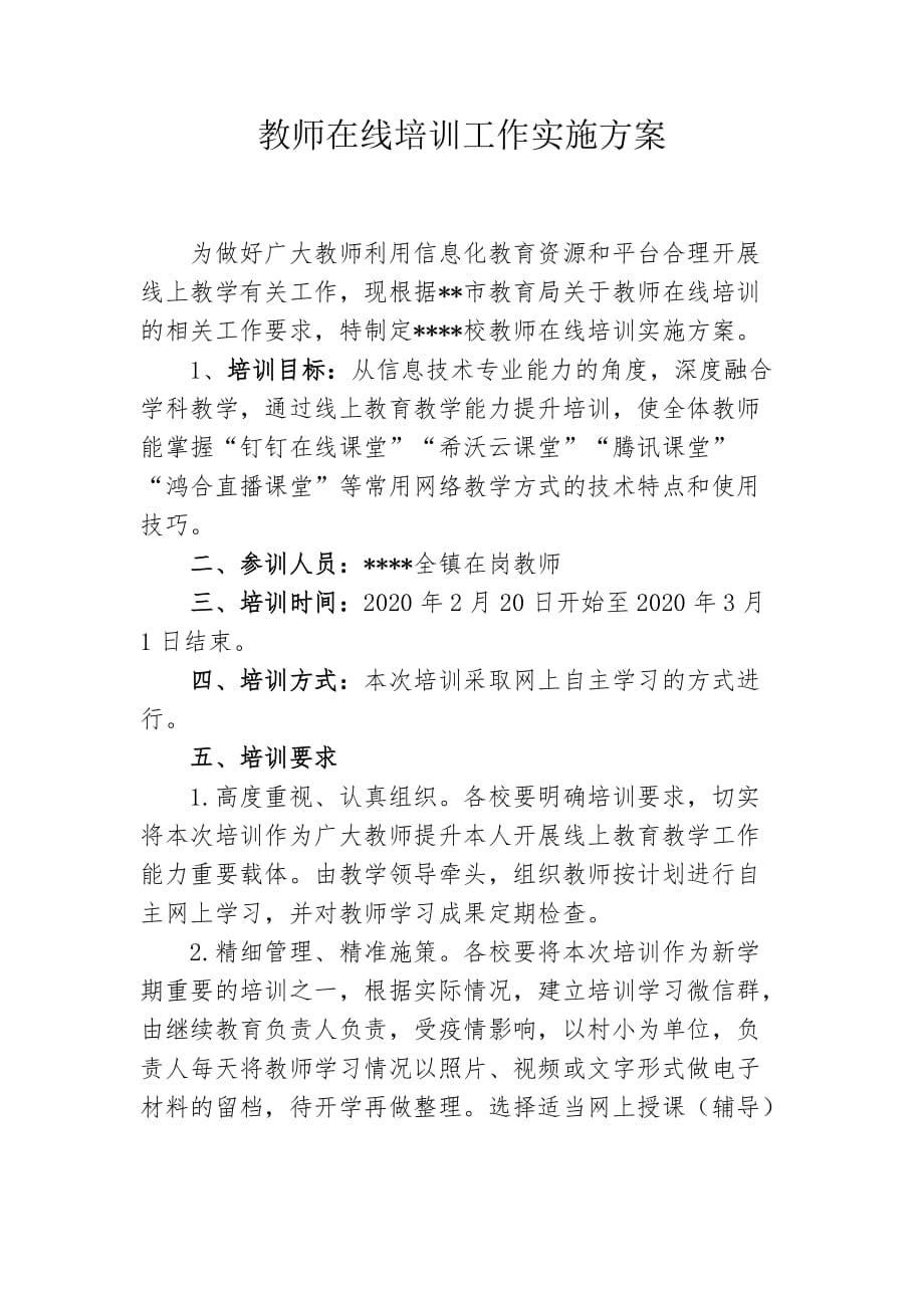 教师在线培训实施方案_第1页