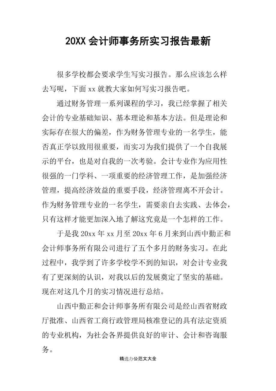 20XX会计师事务所实习报告最新_第1页