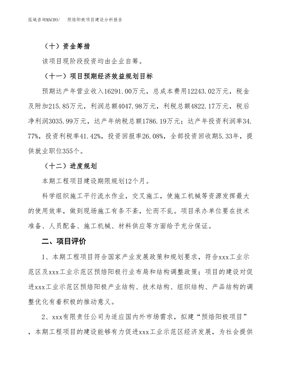 预焙阳极项目建设分析报告范文(项目申请及建设方案).docx_第4页