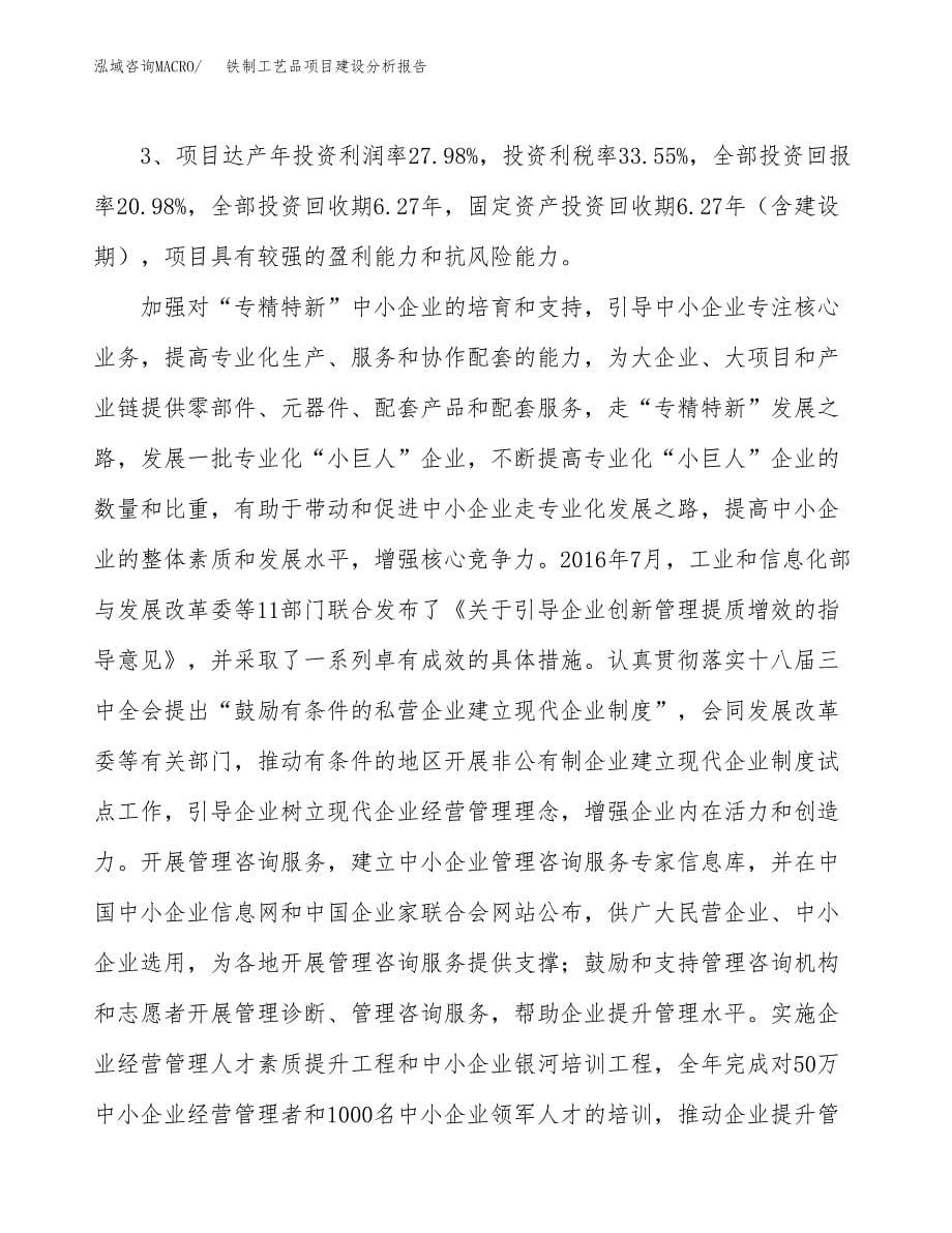 铁制工艺品项目建设分析报告范文(项目申请及建设方案).docx_第5页