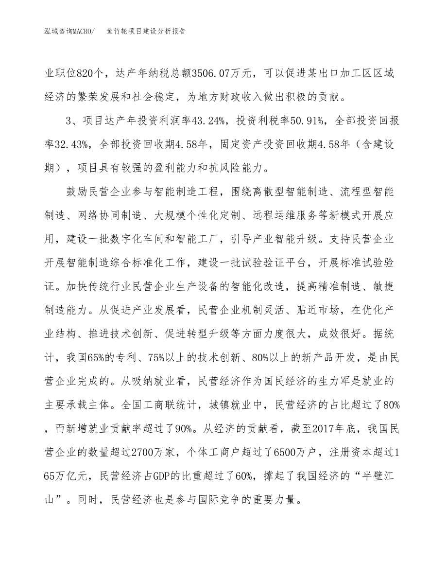 鱼竹轮项目建设分析报告范文(项目申请及建设方案).docx_第5页