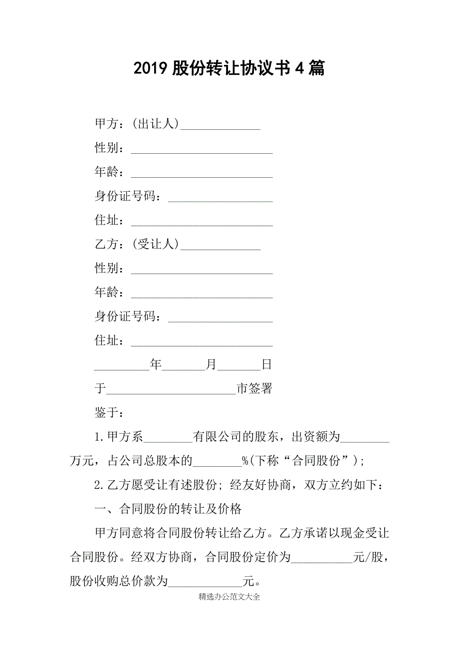 2019股份转让协议书4篇_第1页