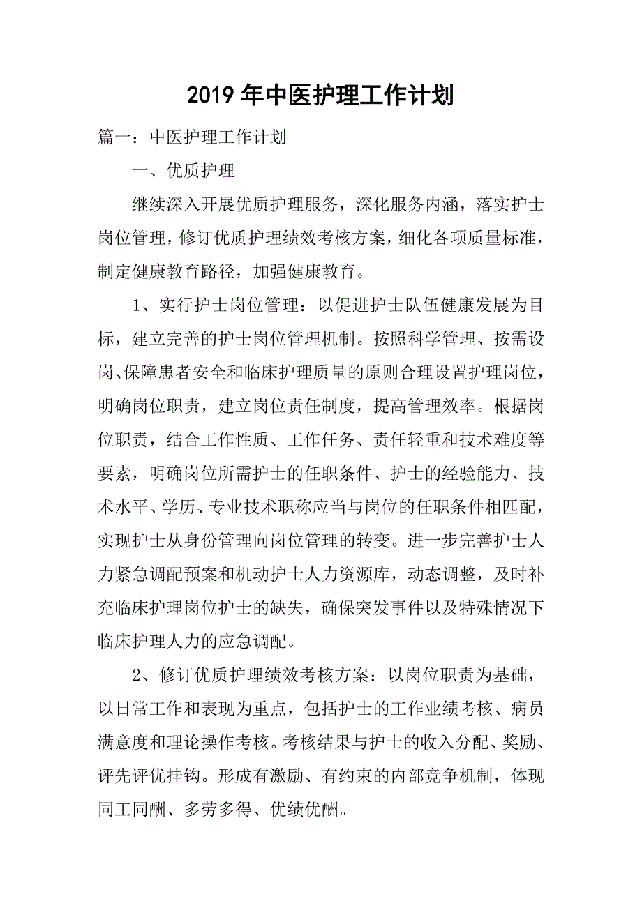 2019年中医护理工作计划_第1页