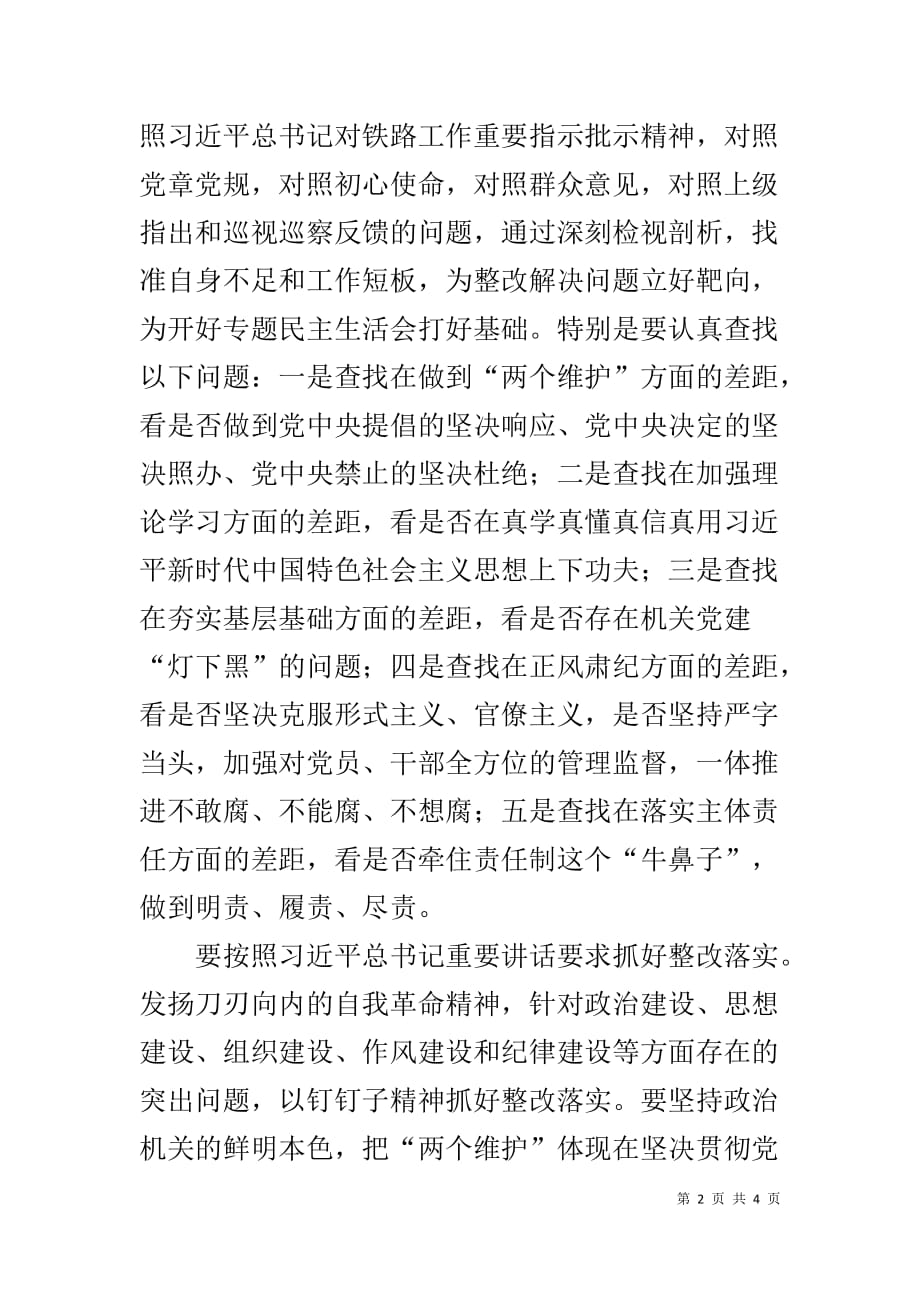 “查找差距、抓好落实”专题学习研讨发言提纲_第2页