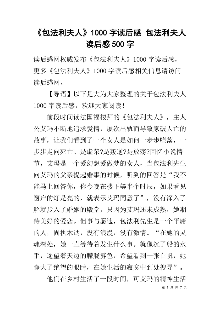 《包法利夫人》1000字读后感 包法利夫人读后感500字(同名6766)_第1页