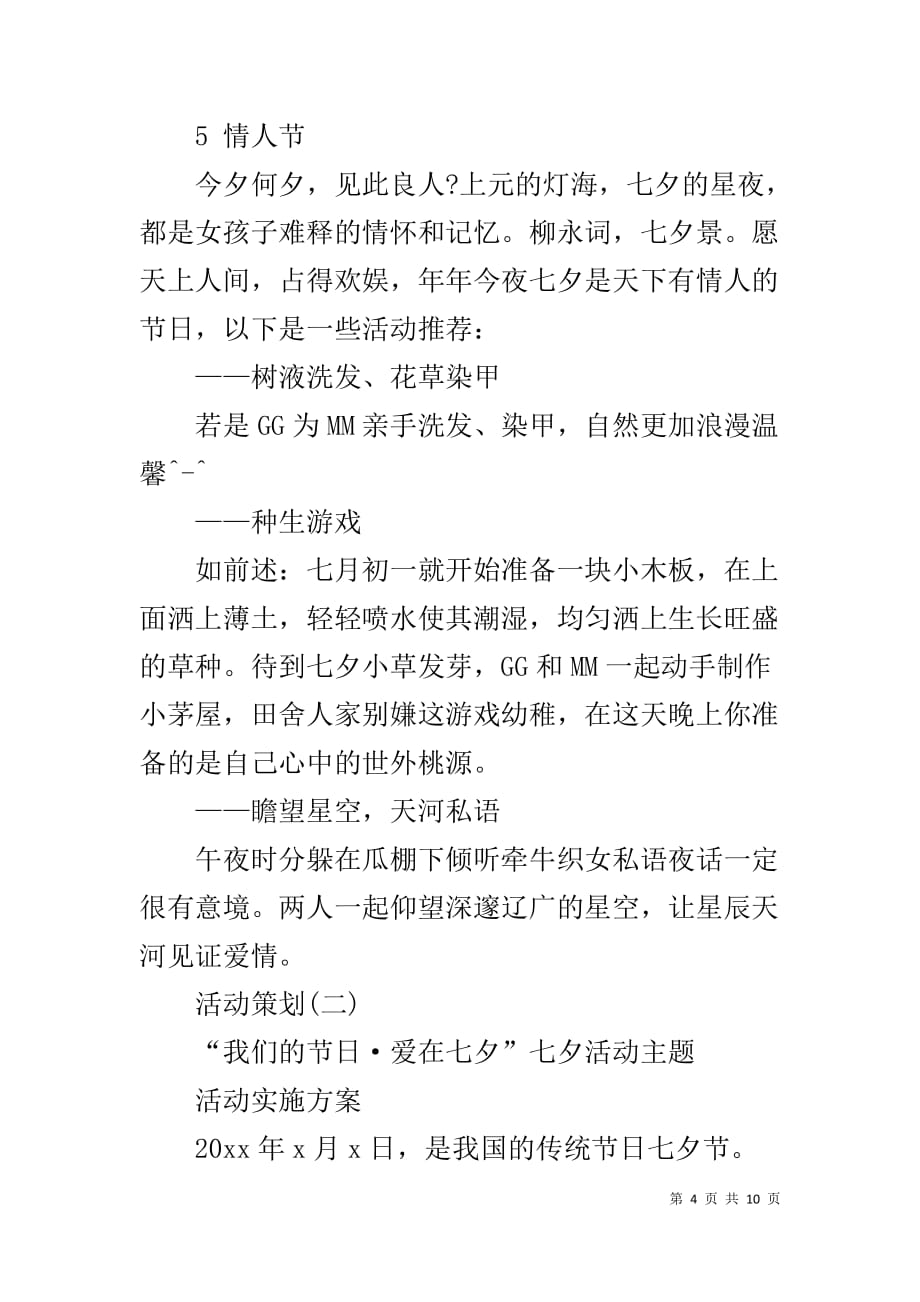 七夕传统活动策划方案范文_第4页