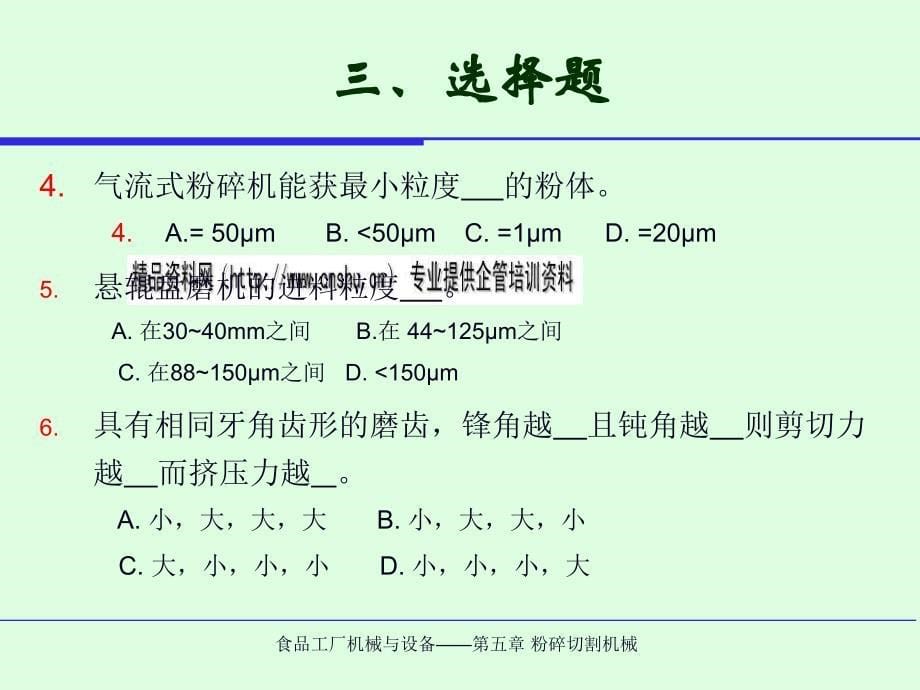 食品粉碎切割机械介绍(ppt 83页)_第5页