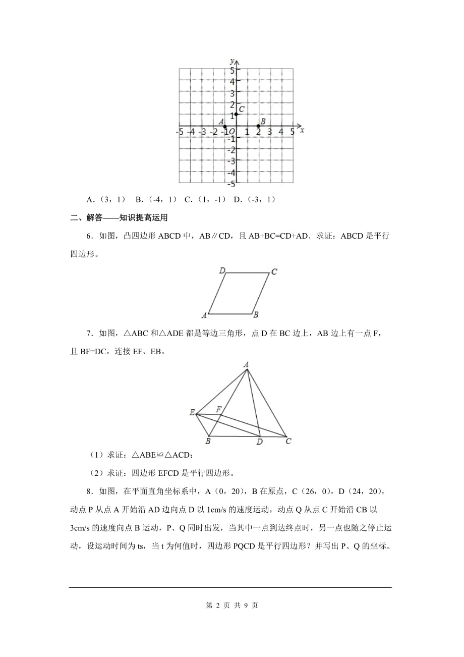 部审人教版八年级数学下册同步练习18.1.2 第2课时 平行四边形的判定（2）_第2页