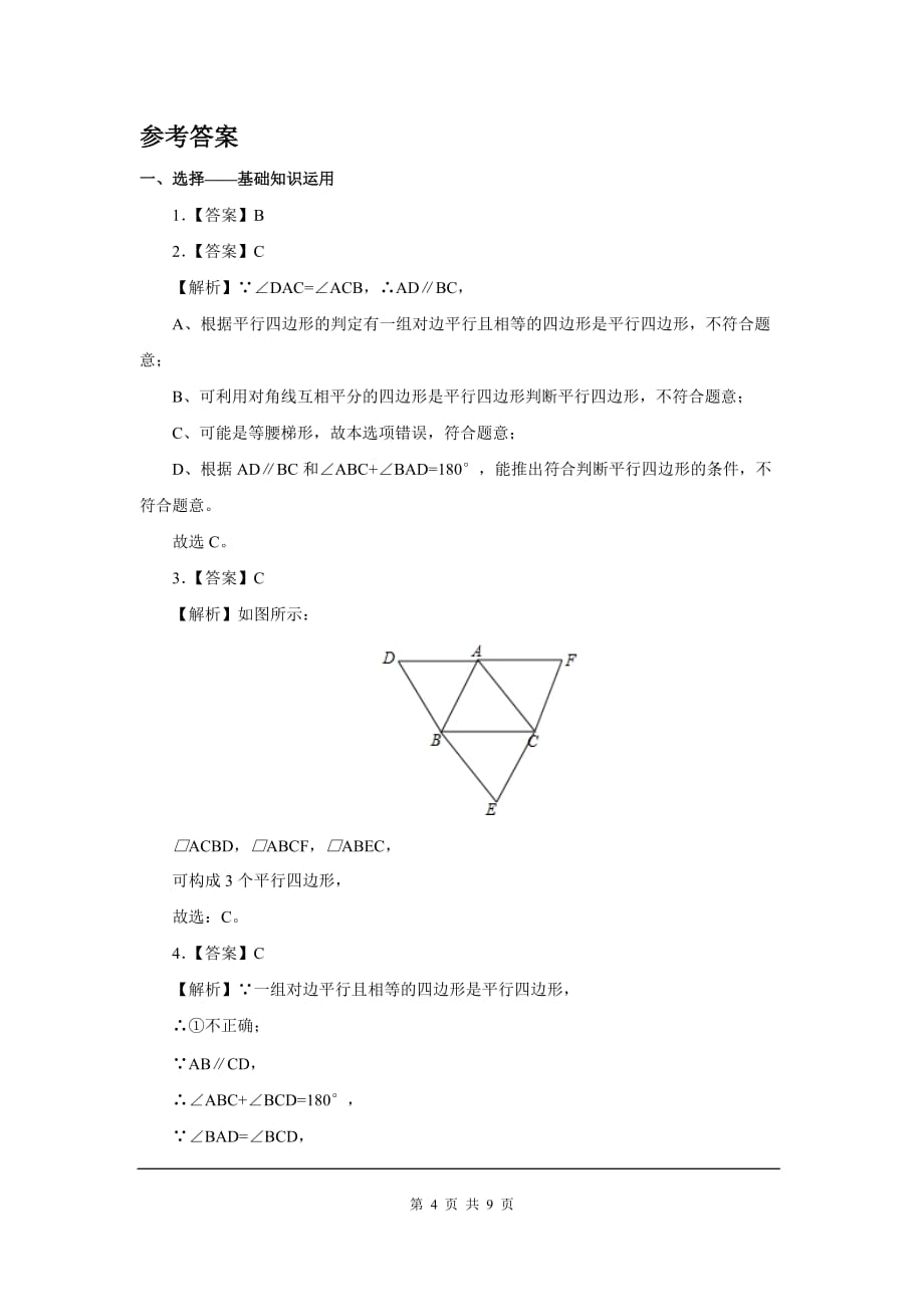 部审人教版八年级数学下册同步练习18.1.2 第2课时 平行四边形的判定（2）_第4页