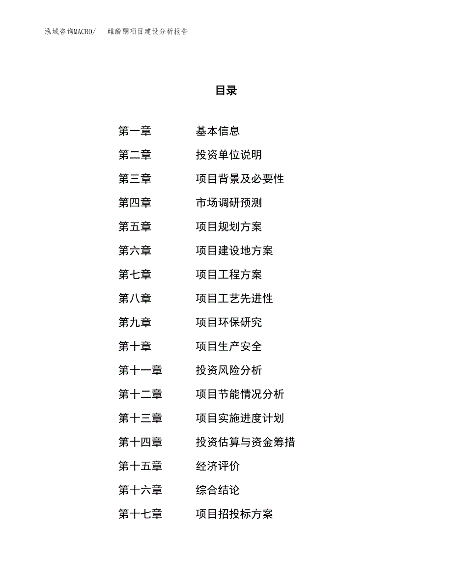 雌酚酮项目建设分析报告范文(项目申请及建设方案).docx_第1页