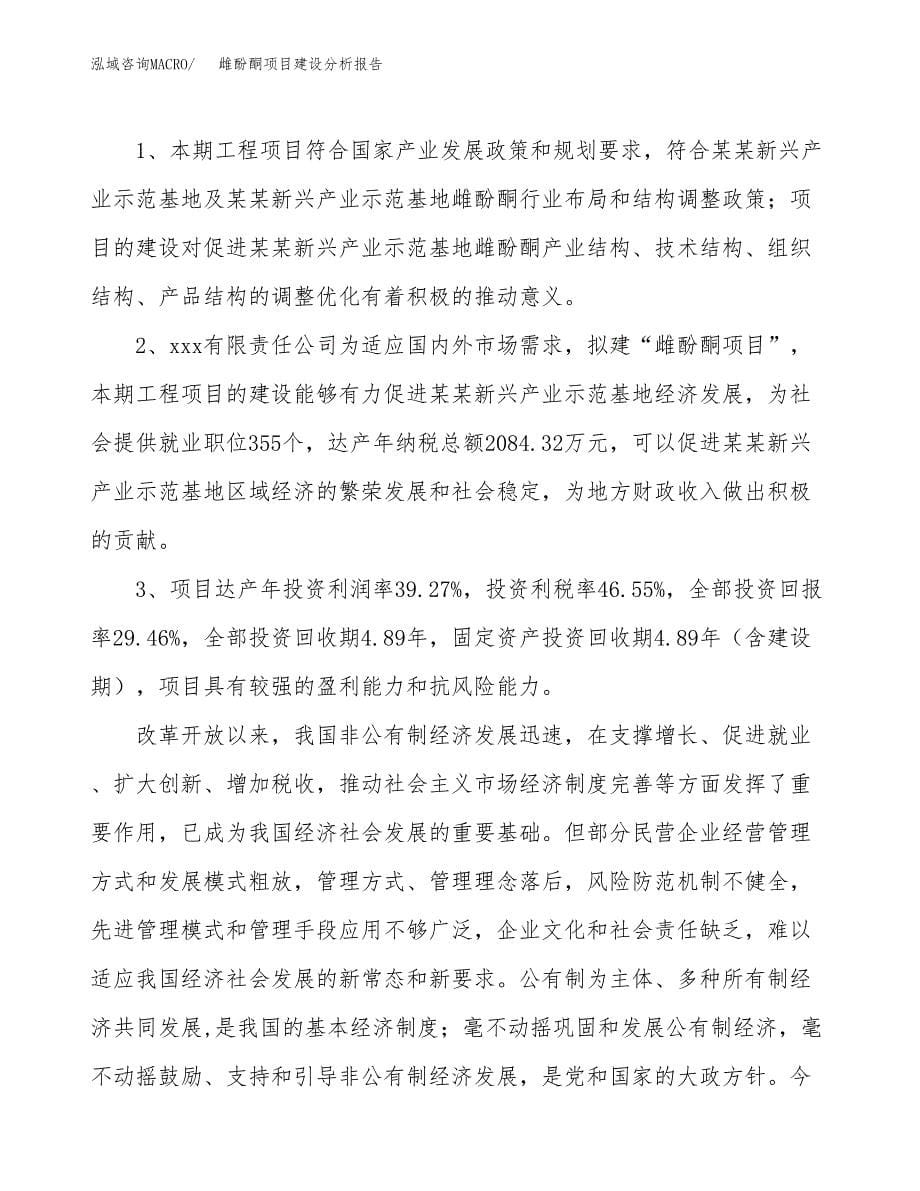 雌酚酮项目建设分析报告范文(项目申请及建设方案).docx_第5页