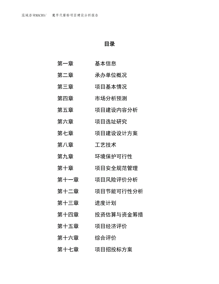 魔芋代餐粉项目建设分析报告范文(项目申请及建设方案).docx_第1页