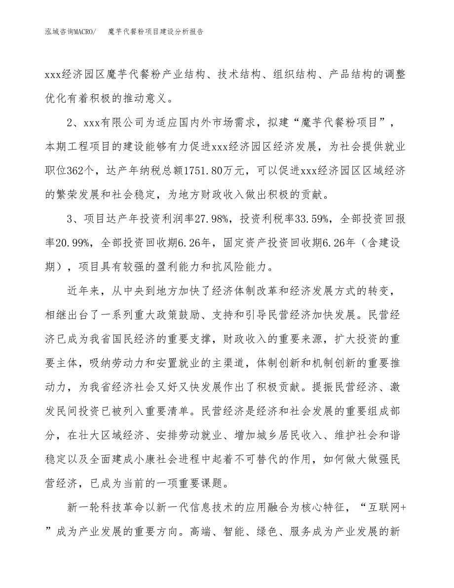 魔芋代餐粉项目建设分析报告范文(项目申请及建设方案).docx_第5页