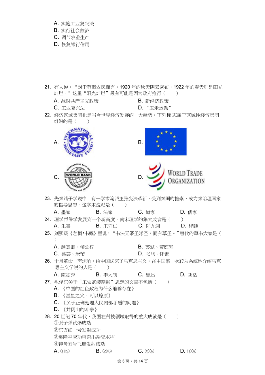 2020年中考历史仿真模拟试卷13套附答案（适用于福建省）_第3页