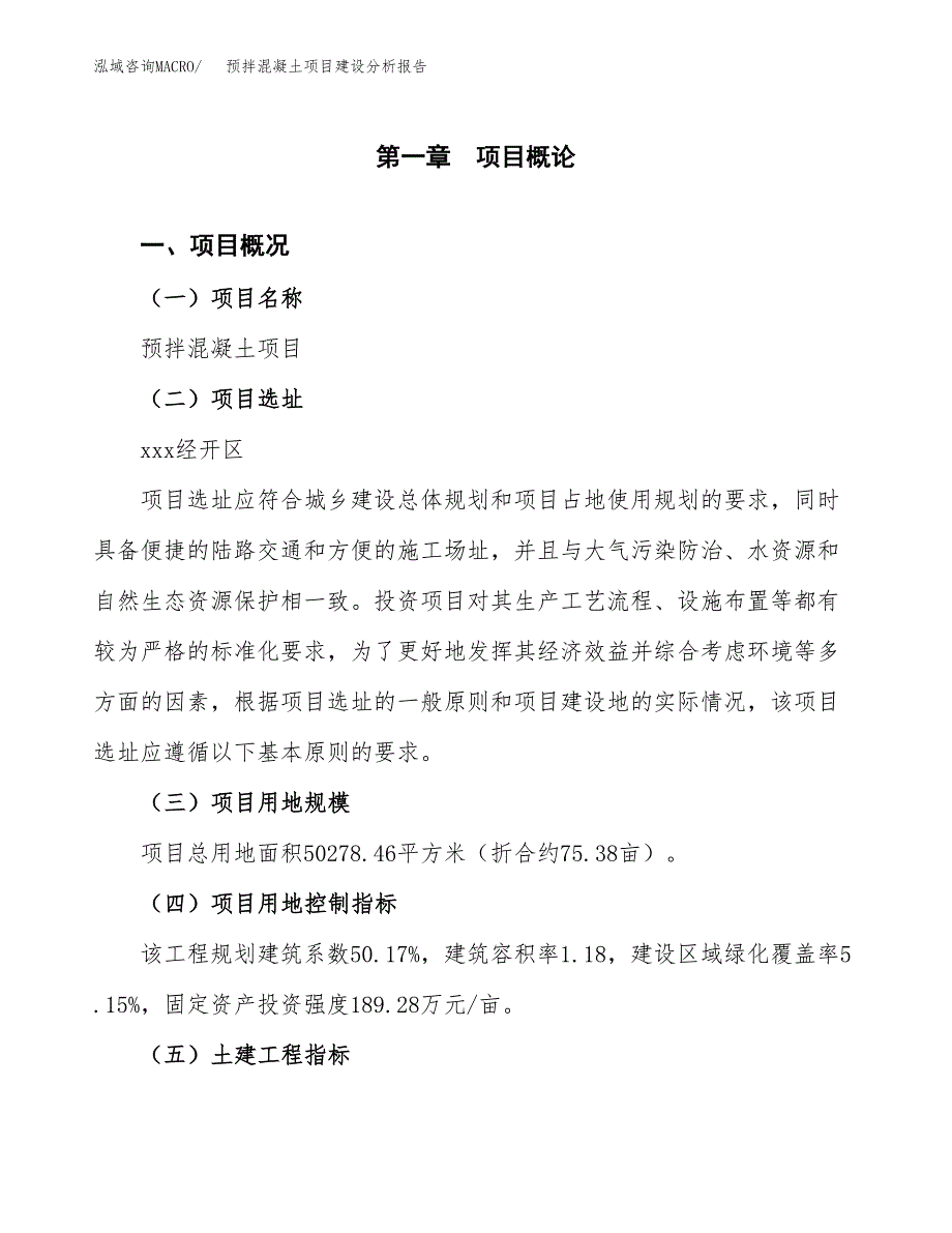 预拌混凝土项目建设分析报告范文(项目申请及建设方案).docx_第2页