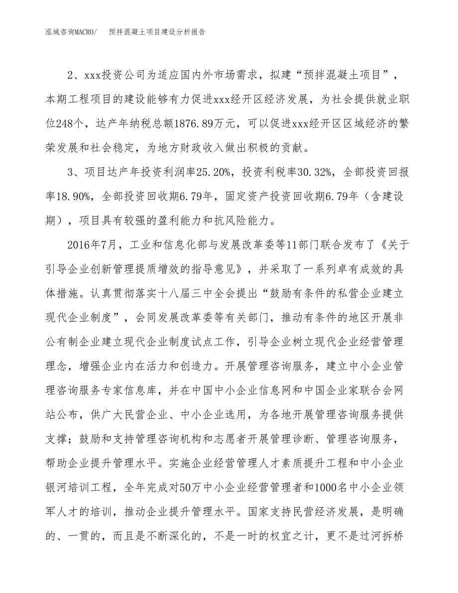 预拌混凝土项目建设分析报告范文(项目申请及建设方案).docx_第5页