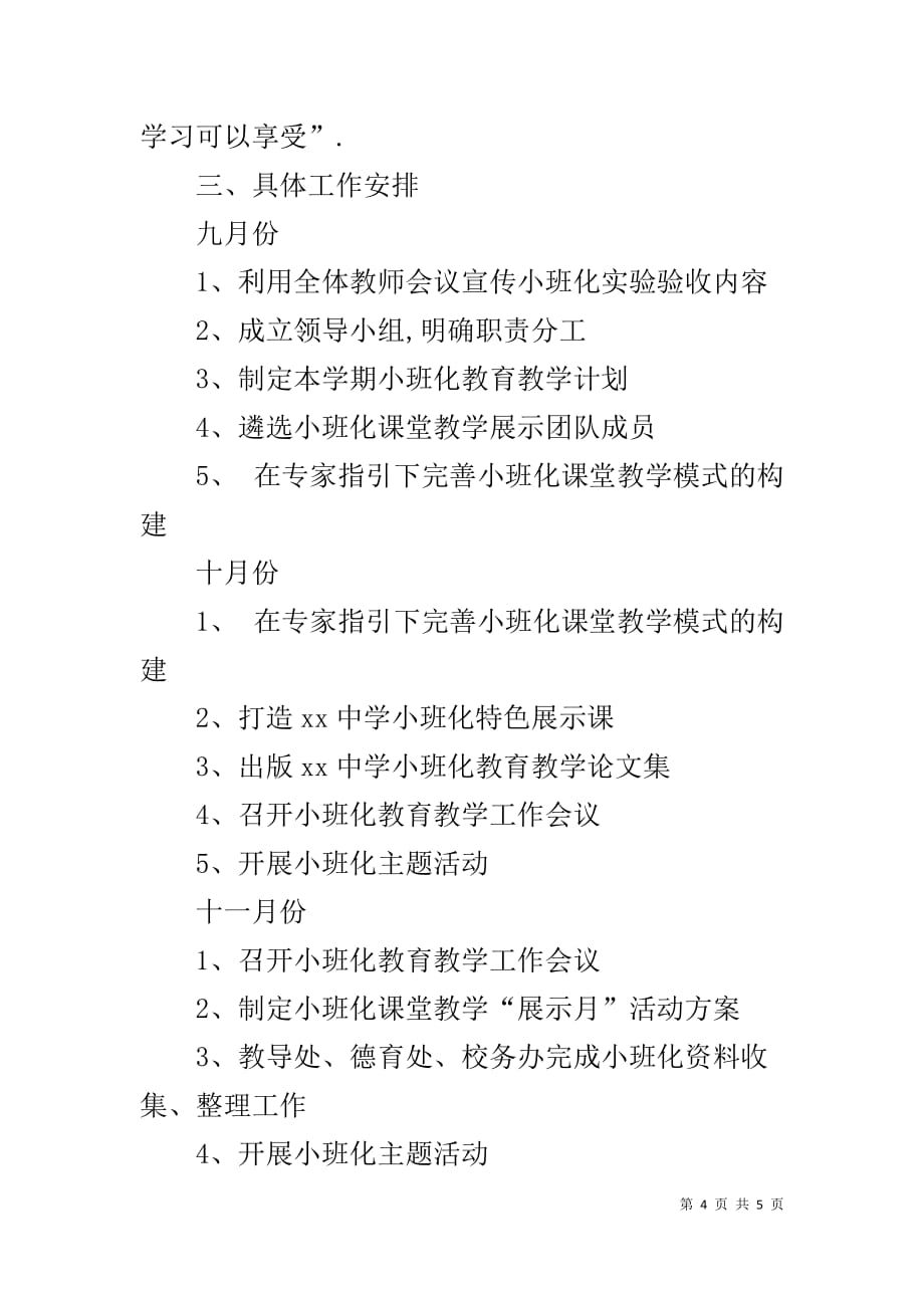 20XX学年度第一学期小班化工作计划_第4页