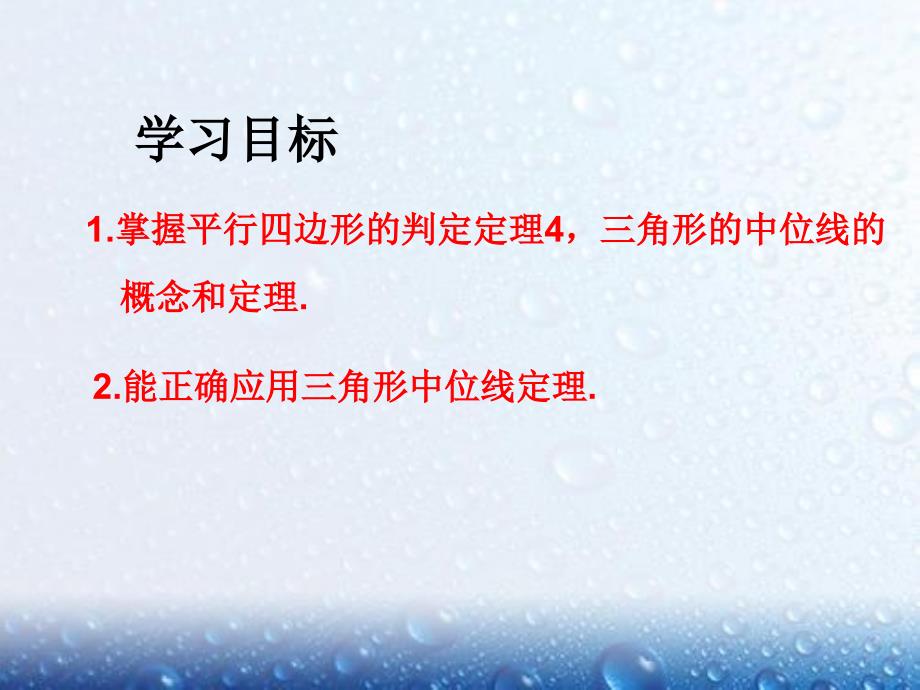 部审人教版八年级数学下册课堂同步教学课件18.1.2 第2课时 平行四边形的判定（2）2_第2页