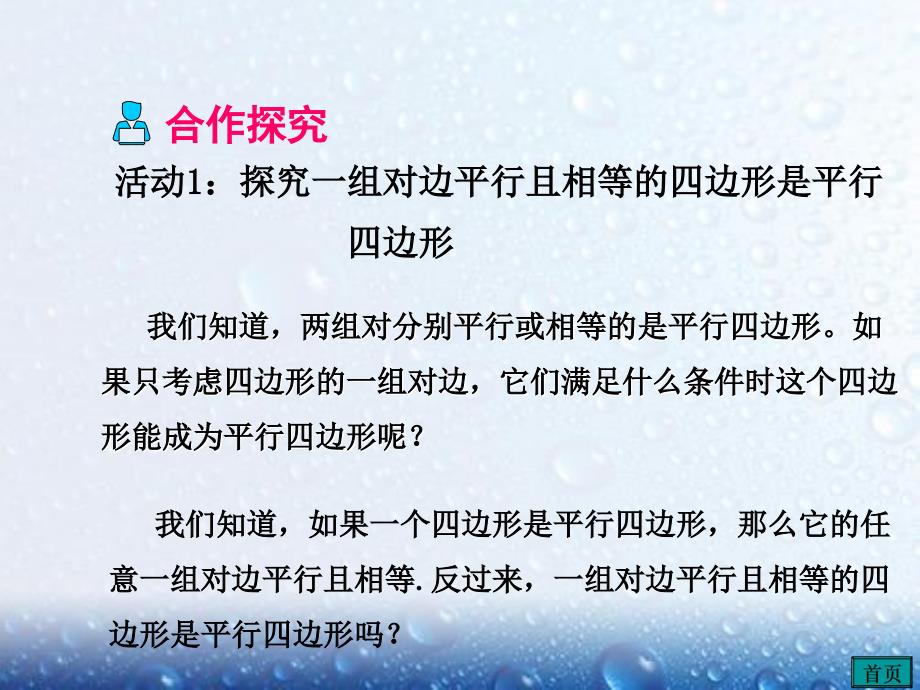 部审人教版八年级数学下册课堂同步教学课件18.1.2 第2课时 平行四边形的判定（2）2_第4页