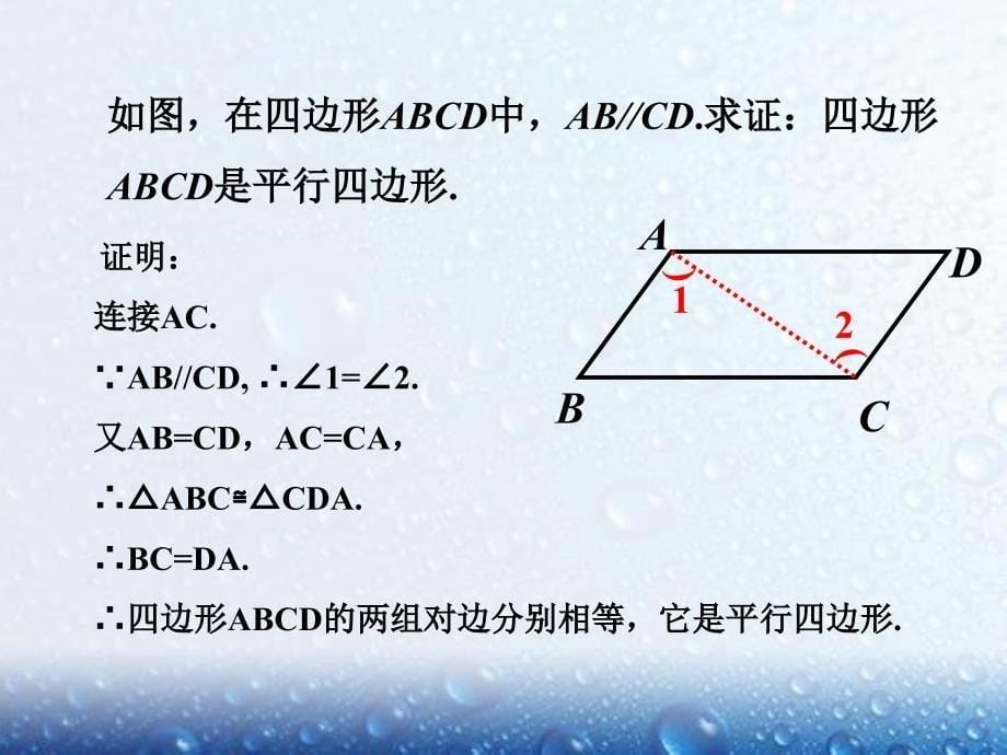 部审人教版八年级数学下册课堂同步教学课件18.1.2 第2课时 平行四边形的判定（2）2_第5页