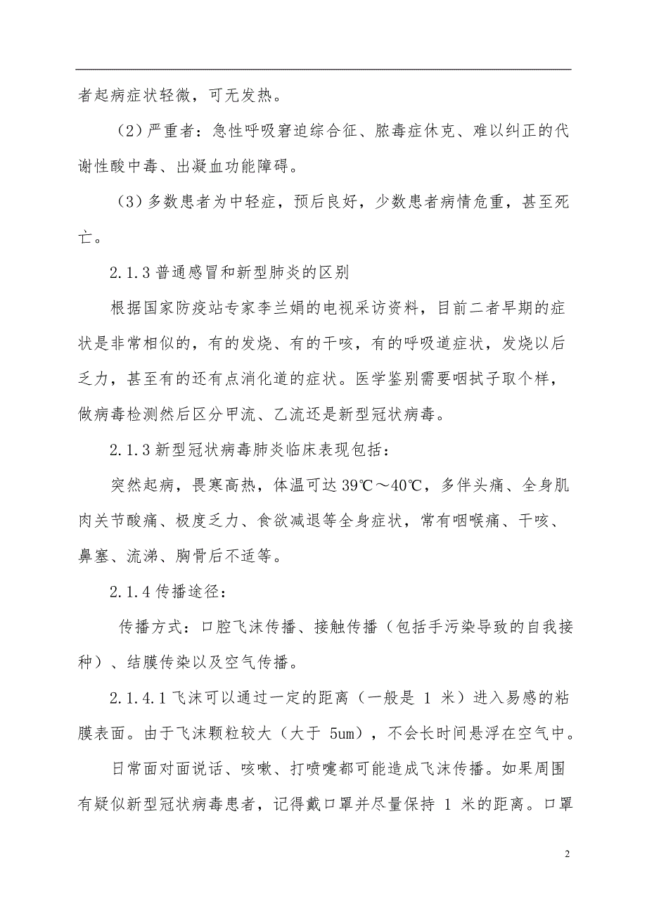 新型冠状病毒肺炎应急预案 范文_第2页