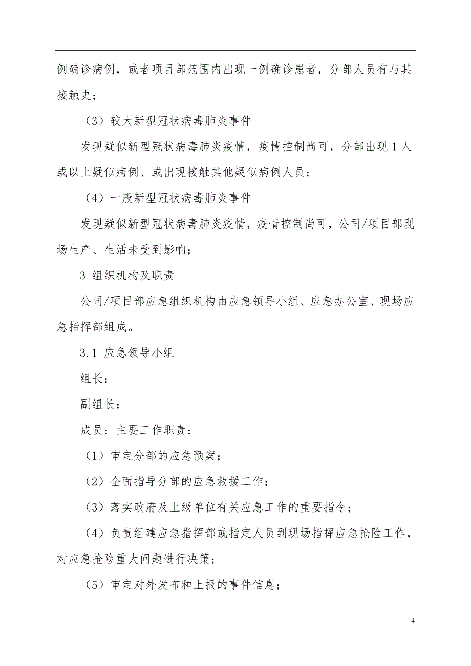 新型冠状病毒肺炎应急预案 范文_第4页