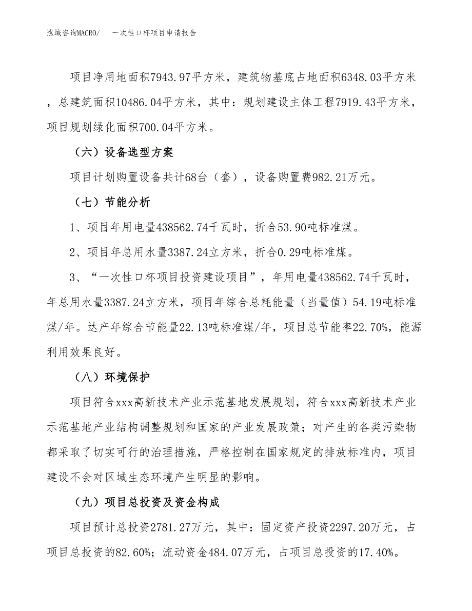 一次性口杯项目申请报告参考模板(投资建设立项申请).docx_第3页