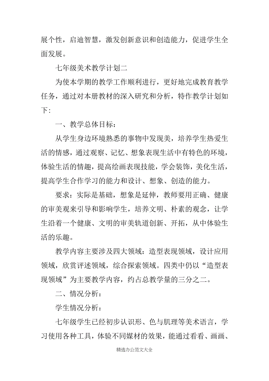 七年级美术教学计划三篇_第4页