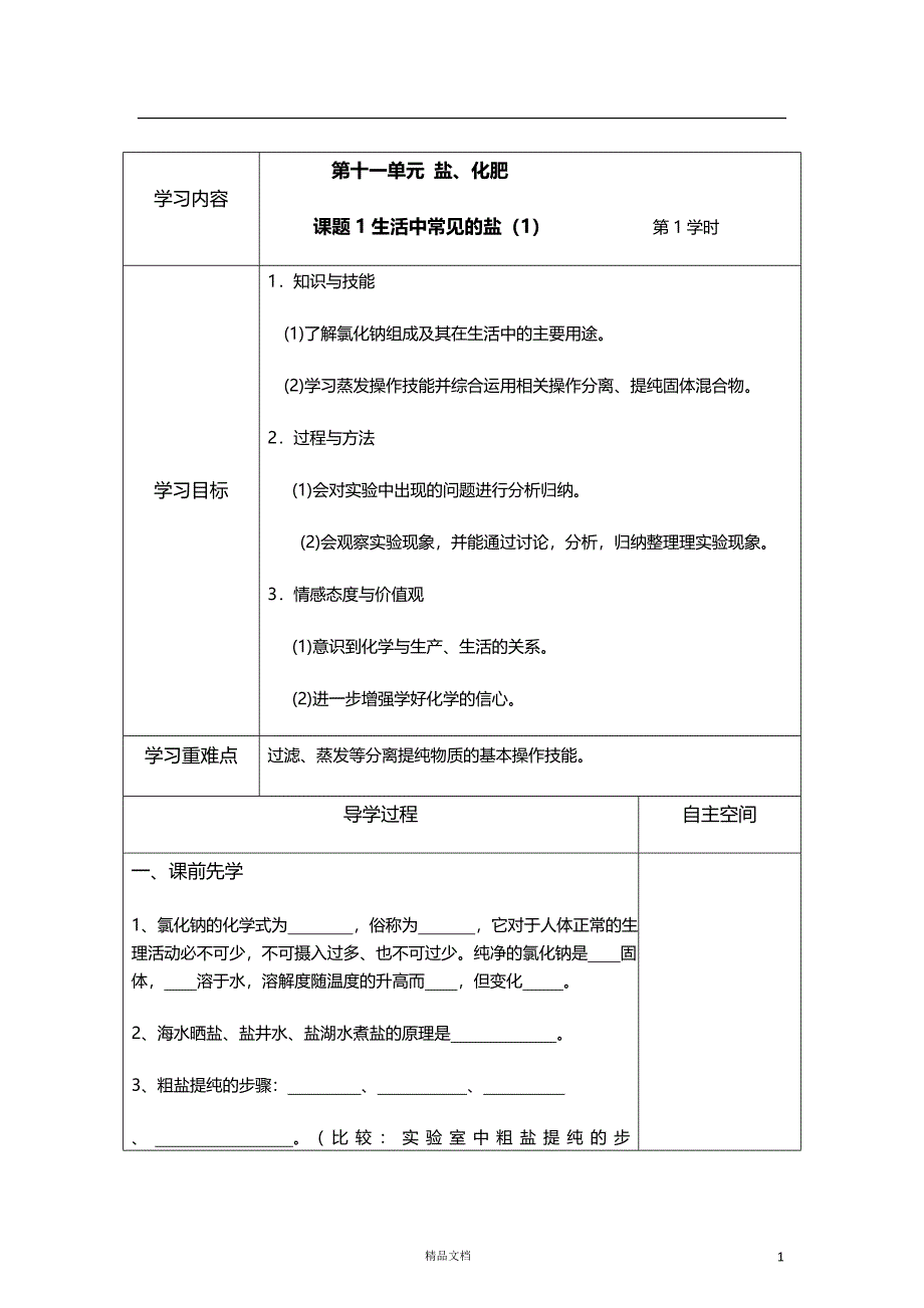 第11单元 盐、化肥 精品导学案(9页)【人教九下化学】_第1页