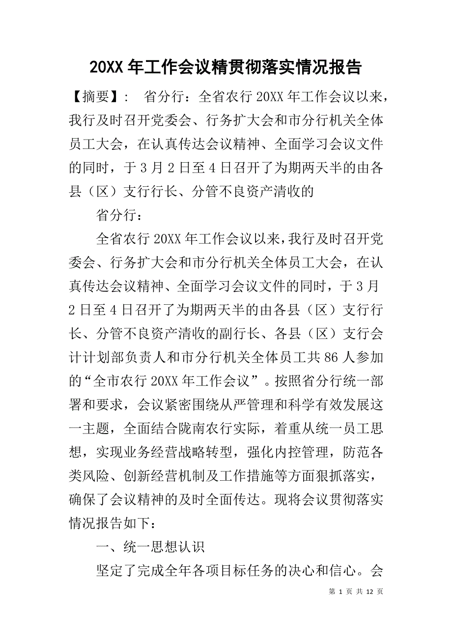 20XX年工作会议精贯彻落实情况报告_第1页