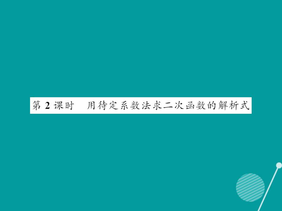 2016年秋九年级数学上册 22.1.4 用待定系数法求二次函数的解析式（第2课时）课件 （新版）新人教版.ppt_第1页