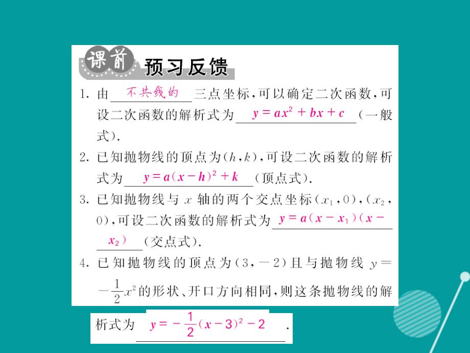 2016年秋九年级数学上册 22.1.4 用待定系数法求二次函数的解析式（第2课时）课件 （新版）新人教版.ppt_第2页