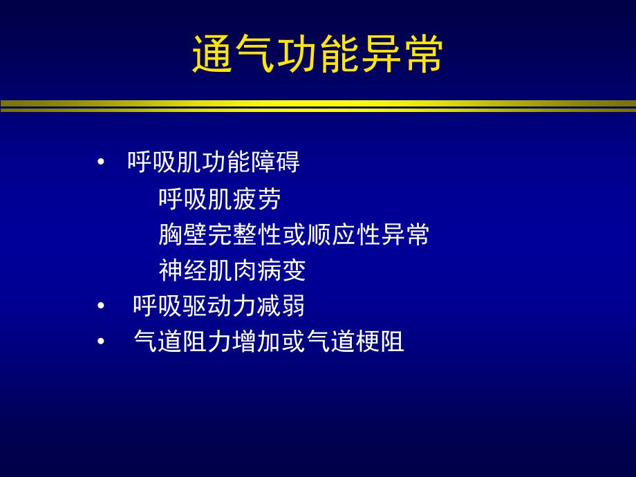 神经内科机械通气的初始设置培训课件(PPT 45页)_第4页