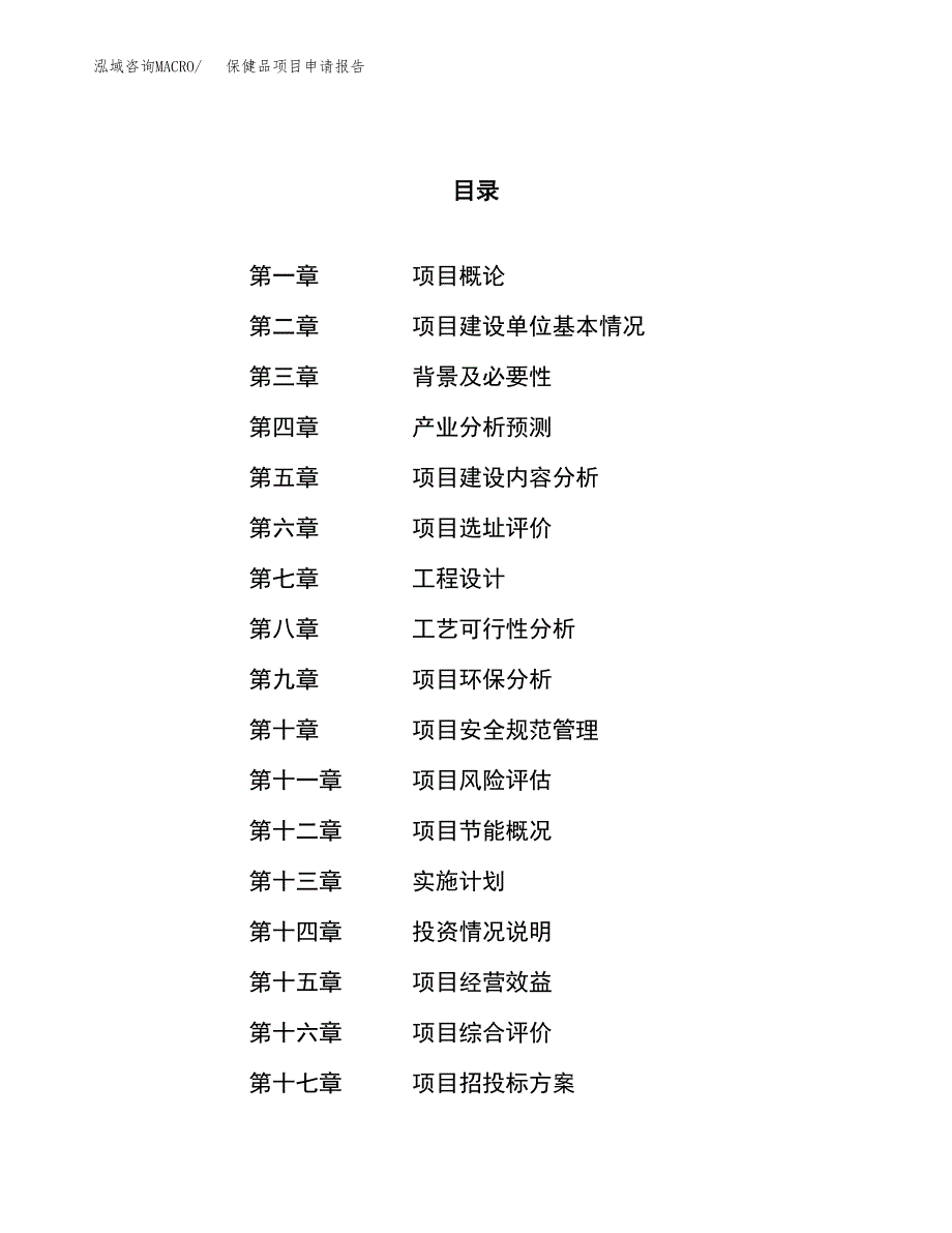 保健品项目申请报告参考模板(投资建设立项申请).docx_第1页