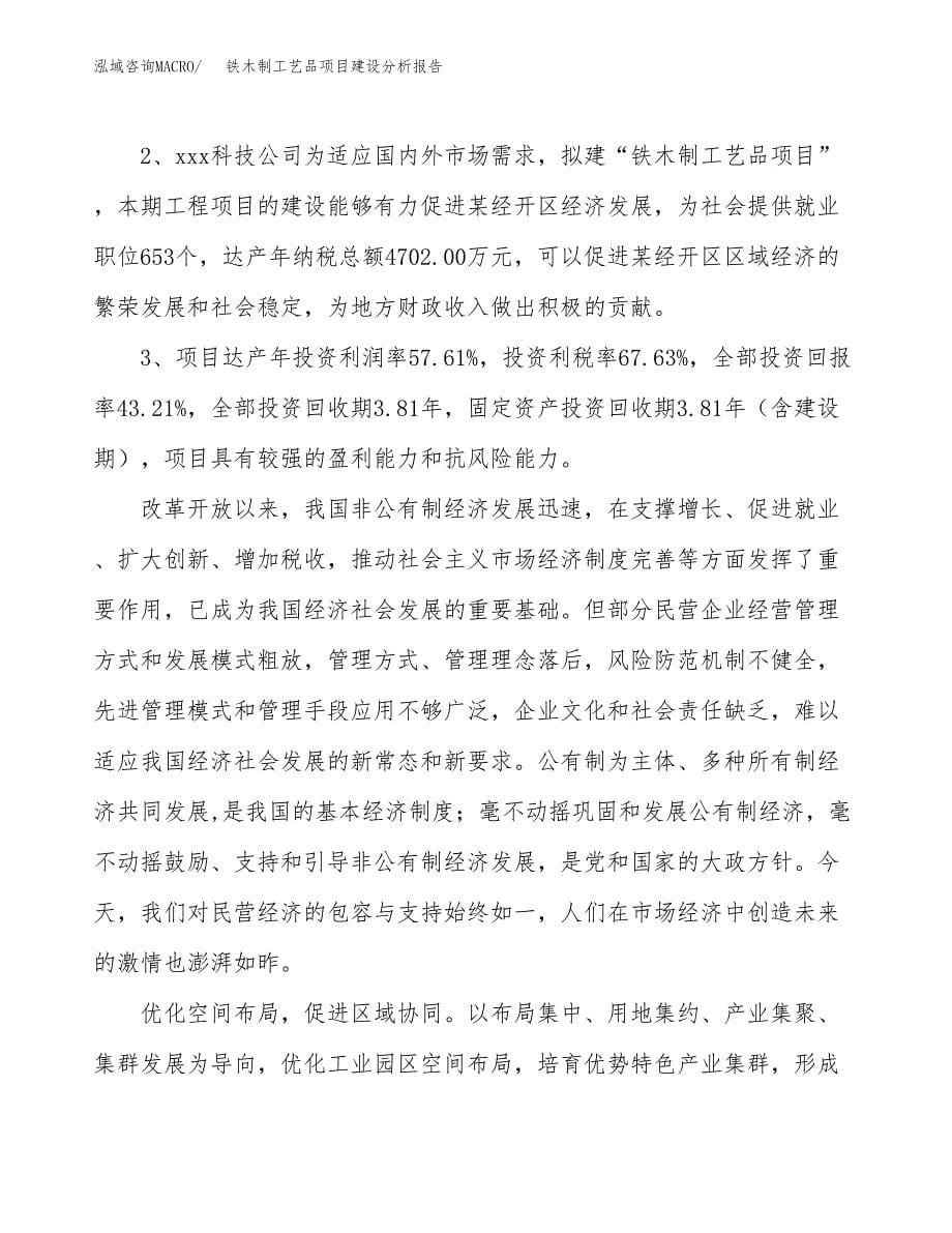 铁木制工艺品项目建设分析报告范文(项目申请及建设方案).docx_第5页