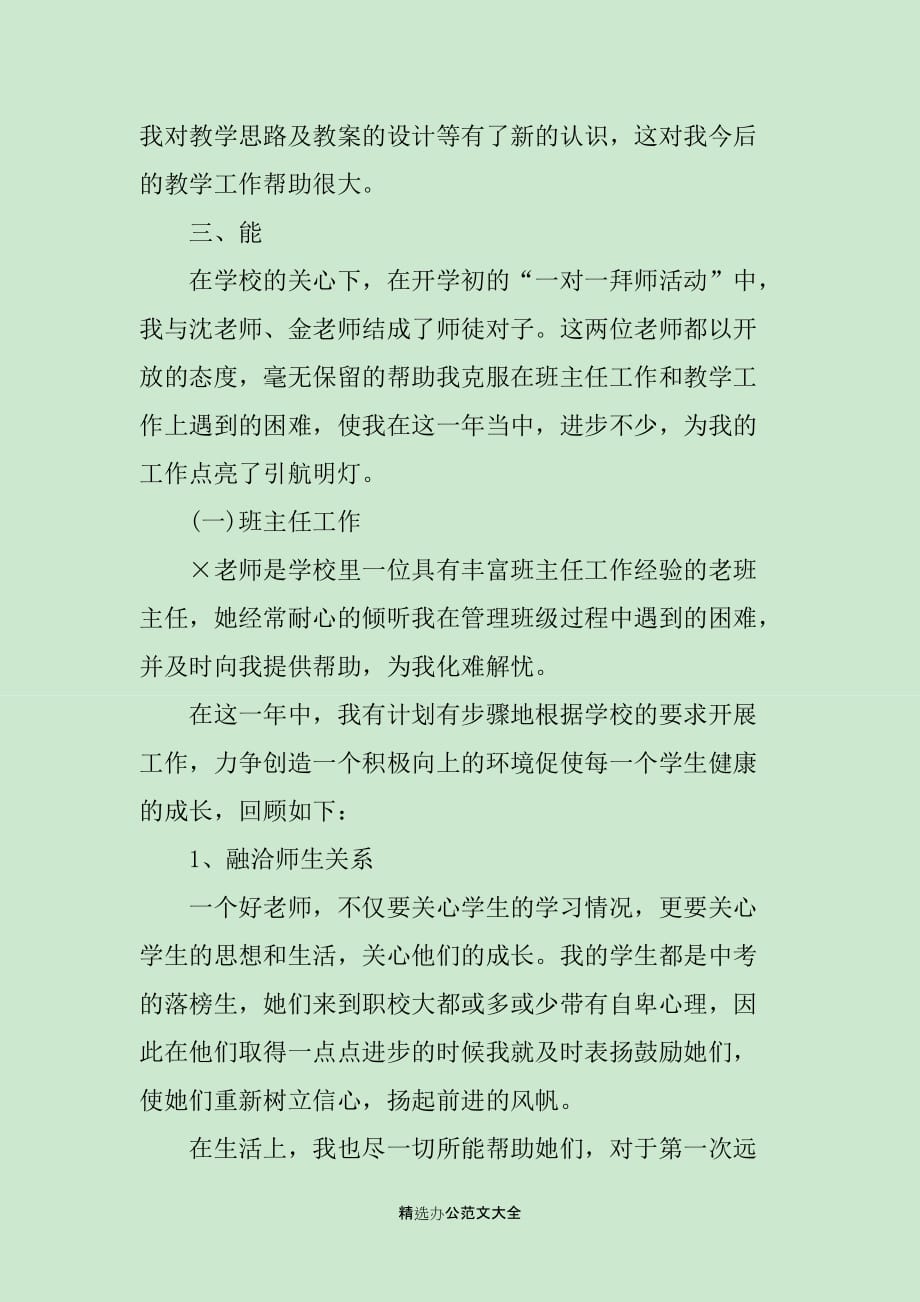 2020教师转正申请书范文精选_第3页