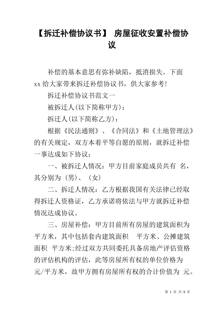 【拆迁补偿协议书】 房屋征收安置补偿协议_第1页