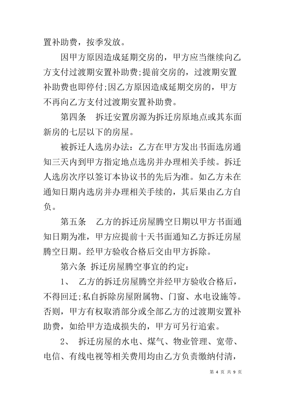 【拆迁补偿协议书】 房屋征收安置补偿协议_第4页