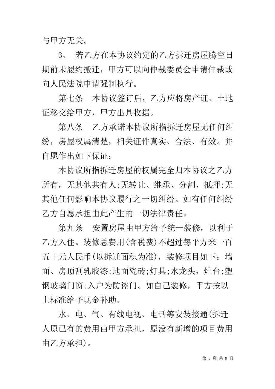 【拆迁补偿协议书】 房屋征收安置补偿协议_第5页