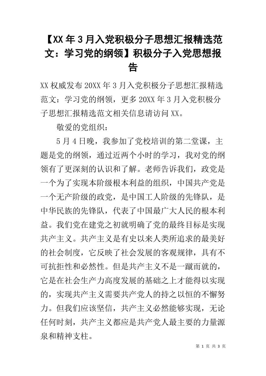 【XX年3月入党积极分子思想汇报精选范文：学习党的纲领】积极分子入党思想报告_第1页