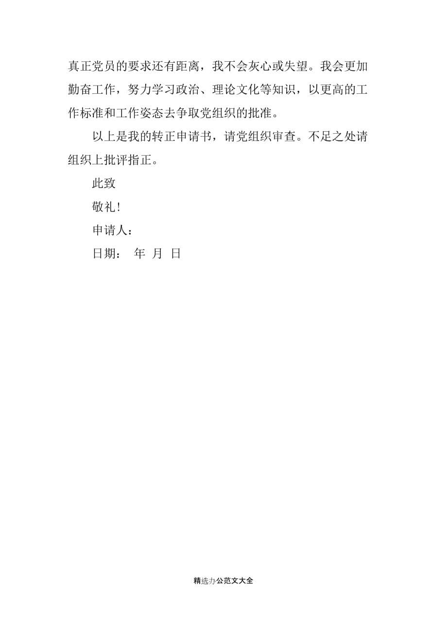 20XX年10月工人入党转正申请书3000字_第5页