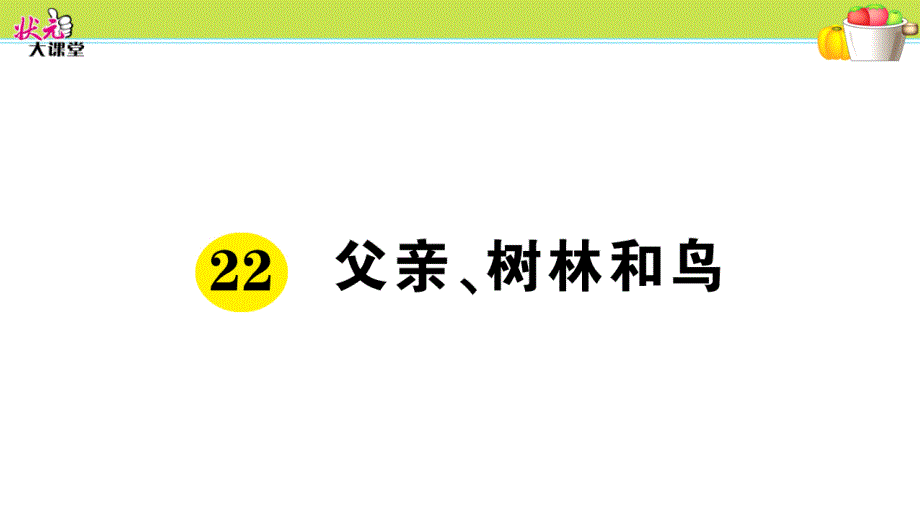 部编版小学语文三年级上册22 父亲、树林和鸟_第1页