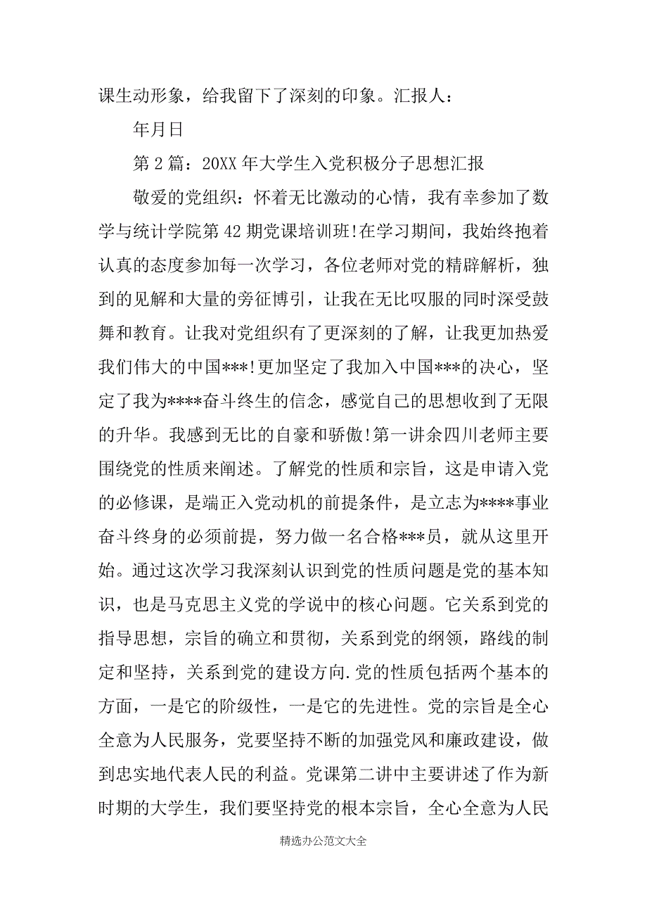 20XX大学生入党积极分子思想汇报1000字【五篇】_第3页