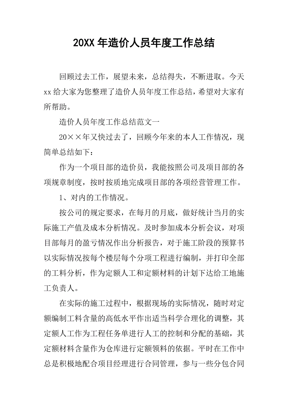 20XX年造价人员年度工作总结_第1页