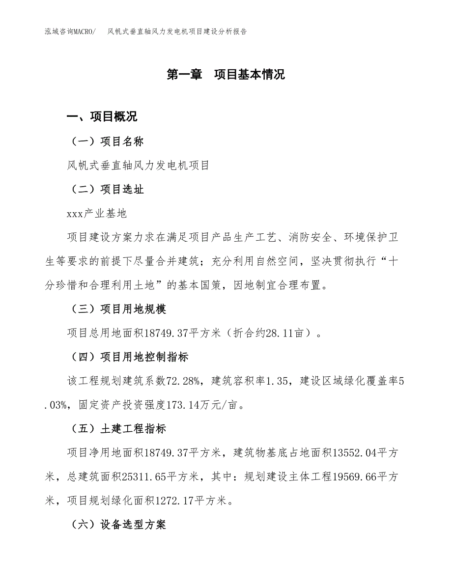 风帆式垂直轴风力发电机项目建设分析报告范文(项目申请及建设方案).docx_第2页